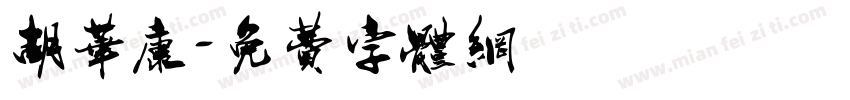 胡华康字体转换