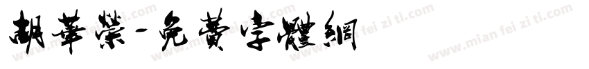 胡华荣字体转换