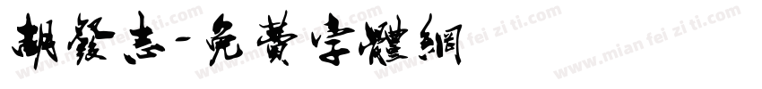 胡发志字体转换