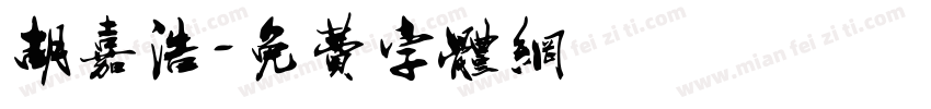 胡嘉浩字体转换