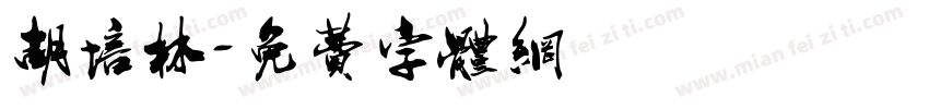 胡培林字体转换