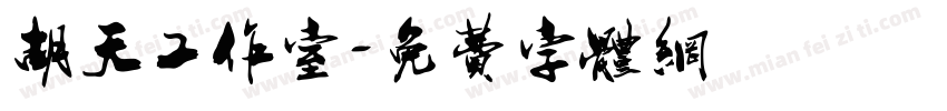 胡天工作室字体转换
