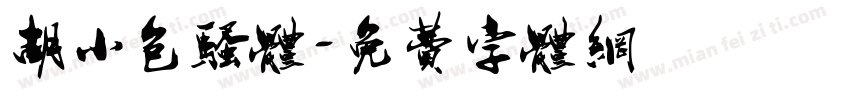胡小包骚体字体转换