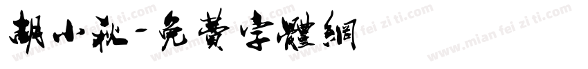 胡小秋字体转换