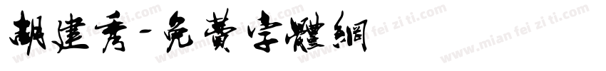 胡建秀字体转换
