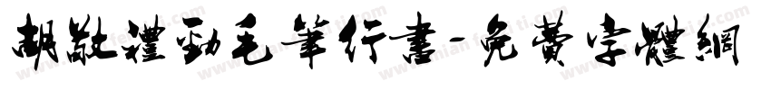 胡敬礼劲毛笔行书字体转换
