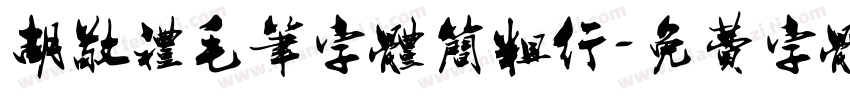 胡敬礼毛笔字体简粗行字体转换