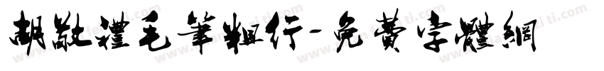 胡敬礼毛笔粗行字体转换