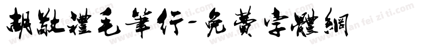 胡敬礼毛笔行字体转换