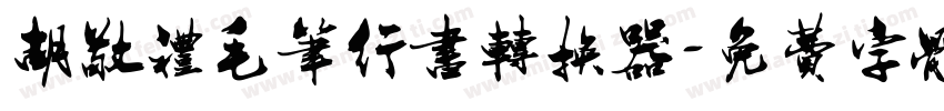 胡敬礼毛笔行书转换器字体转换