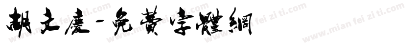 胡文庆字体转换