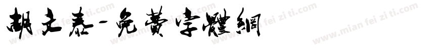 胡文泰字体转换