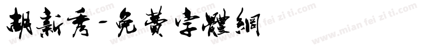 胡新秀字体转换