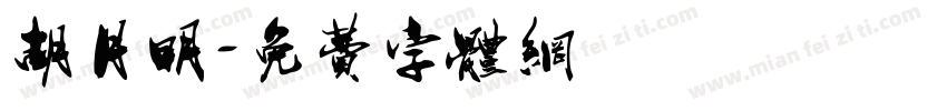 胡月明字体转换