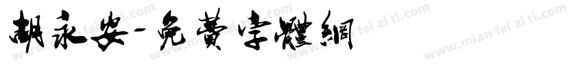 胡永安字体转换