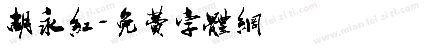 胡永红字体转换