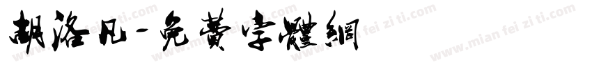 胡洛凡字体转换
