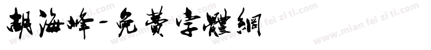 胡海峰字体转换
