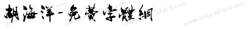 胡海洋字体转换