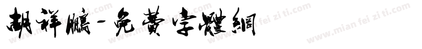 胡祥鹏字体转换