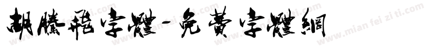 胡腾飞字体字体转换