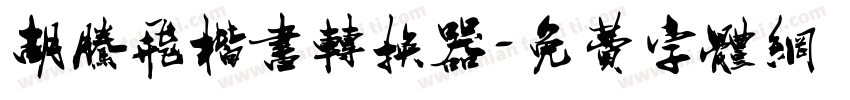 胡腾飞楷书转换器字体转换