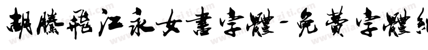 胡腾飞江永女书字体字体转换