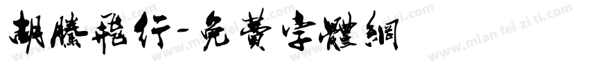 胡腾飞行字体转换