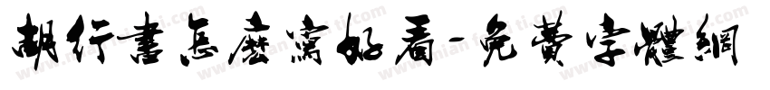 胡行书怎么写好看字体转换