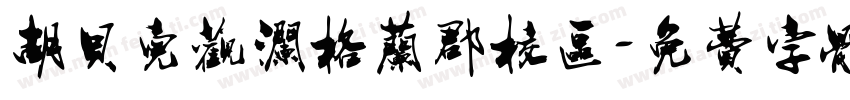 胡贝儿观澜格兰郡校区字体转换