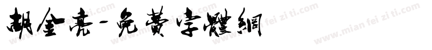 胡金亮字体转换