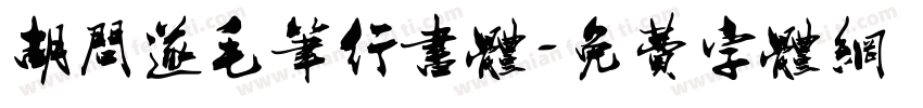 胡问遂毛笔行书体字体转换