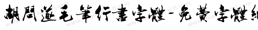 胡问遂毛笔行书字体字体转换