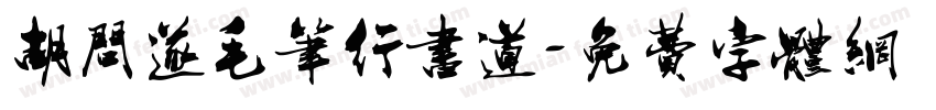 胡问遂毛笔行书道字体转换