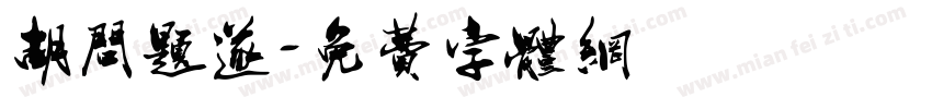 胡问题遂字体转换