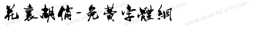 花里胡俏字体转换