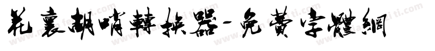 花里胡哨转换器字体转换