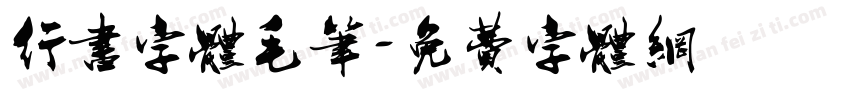 行书字体毛笔字体转换