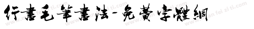 行书毛笔书法字体转换