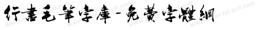 行书毛笔字库字体转换