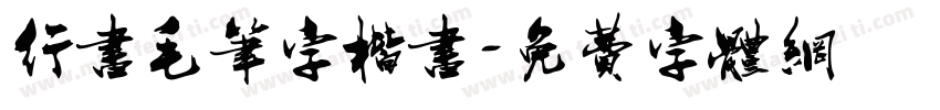 行书毛笔字楷书字体转换