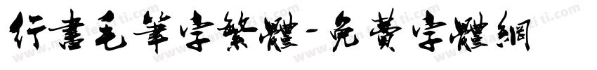 行书毛笔字繁体字体转换