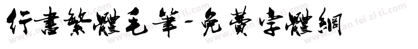 行书繁体毛笔字体转换