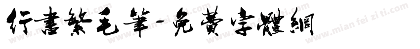 行书繁毛笔字体转换