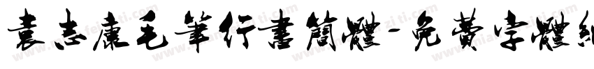 袁志康毛笔行书简体字体转换