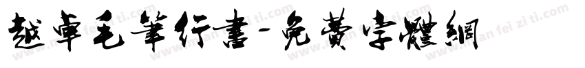 越卓毛笔行书字体转换