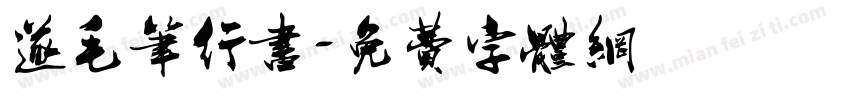 遂毛笔行书字体转换