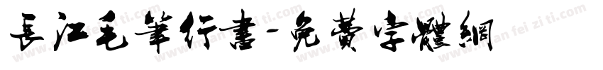 长江毛笔行书字体转换