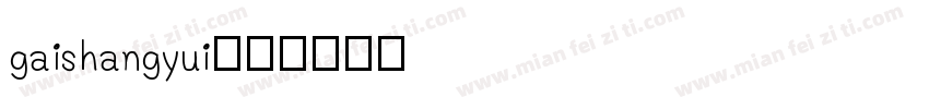 gaishangyui字体转换