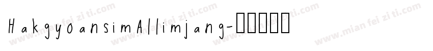 HakgyoansimAllimjang字体转换